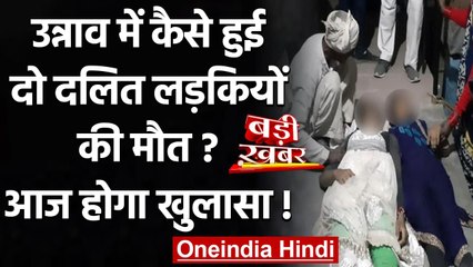 Unnao: संदिग्ध हालत में मिले दो Dalit लड़कियों के शव, कैसे हुई मौत आज होगा खुलासा | वनइंडिया हिंदी