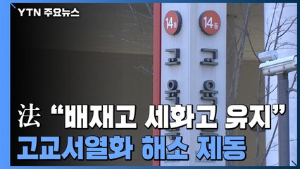 서울행정법원 "서울 배재고·세화고, 자사고 지위 유지" / YTN