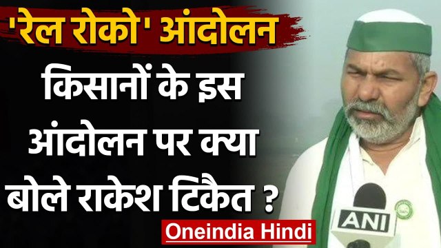 Farmer Protest : Rail Roko अभियान पर Rakesh Tikait ने कहा- शांतिपूर्ण आंदोलन | वनइंडिया हिंदी
