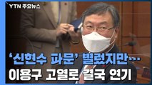 '신현수 사의' 질타 예고해놓고...법사위 오늘 무산 / YTN