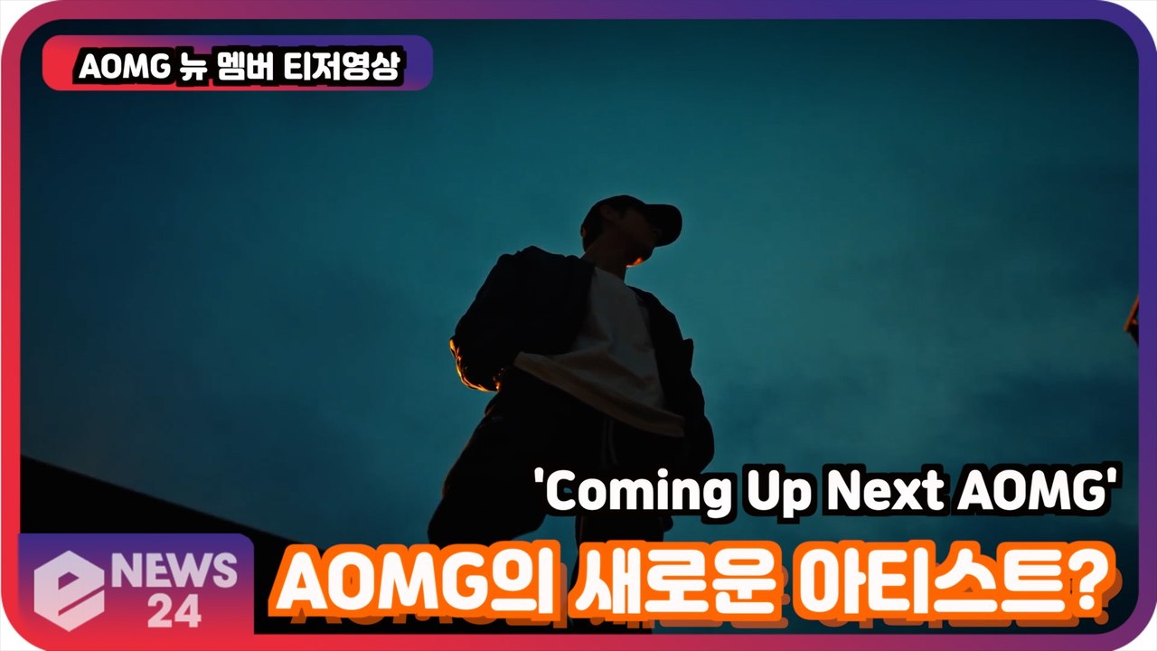 AOMG ′Coming Up Next′, 새 아티스트는 누구? ′관심 폭발′