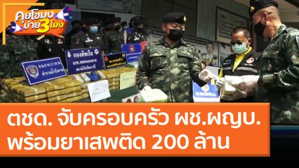 ตชด. จับครอบครัว ผช.ผญบ.พร้อมยาเสพติด 200 ล้าน (17 ก.พ. 64) คุยโขมงบ่าย 3 โมง | 9 MCOT HD
