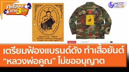 เตรียมฟ้องแบรนด์ดัง ทำเสื้อยันต์ “หลวงพ่อคูณ” ไม่ขออนุญาต (17 ก.พ. 64) คุยโขมงบ่าย 3 โมง | 9 MCOT HD