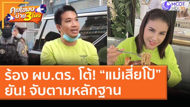 ร้อง ผบ.ตร. โต้! “แม่เสี่ยโป้” ยัน! จับตามหลักฐาน (17 ก.พ. 64) คุยโขมงบ่าย 3 โมง | 9 MCOT HD