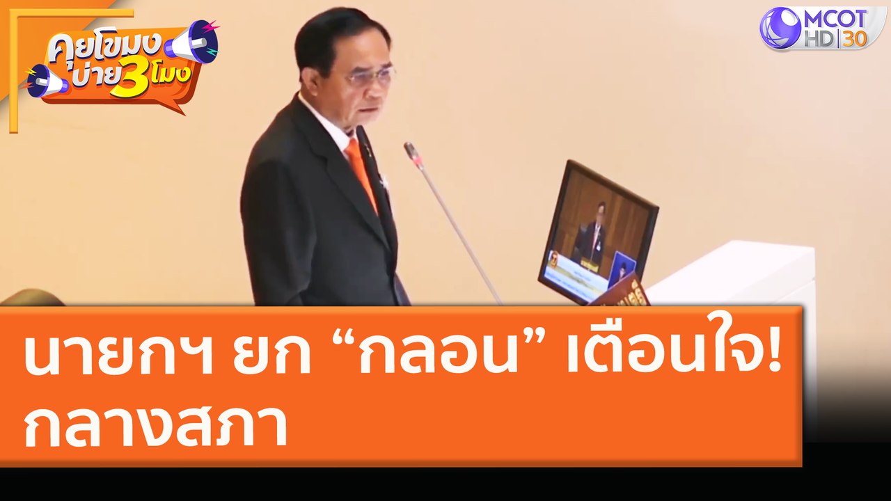 นายกฯ ยก “กลอน” เตือนใจ!กลางสภา (17 ก.พ. 64) คุยโขมงบ่าย 3 โมง | 9 MCOT HD