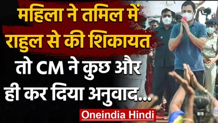 Puducherry में महिला ने Tamil में Rahul Gandhi से की शिकायत,CM ने कुछ और ही कहा | वनइंडिया हिंदी