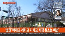 서울 배재고·세화고 자사고 유지…교육청 상대 승소