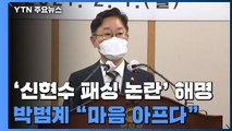 [속보] 박범계, '신현수 패싱 논란' 직접 해명...