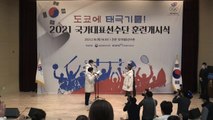 코로나19 속 국가대표 훈련개시식...도쿄올림픽 향한 힘찬 첫발 / YTN