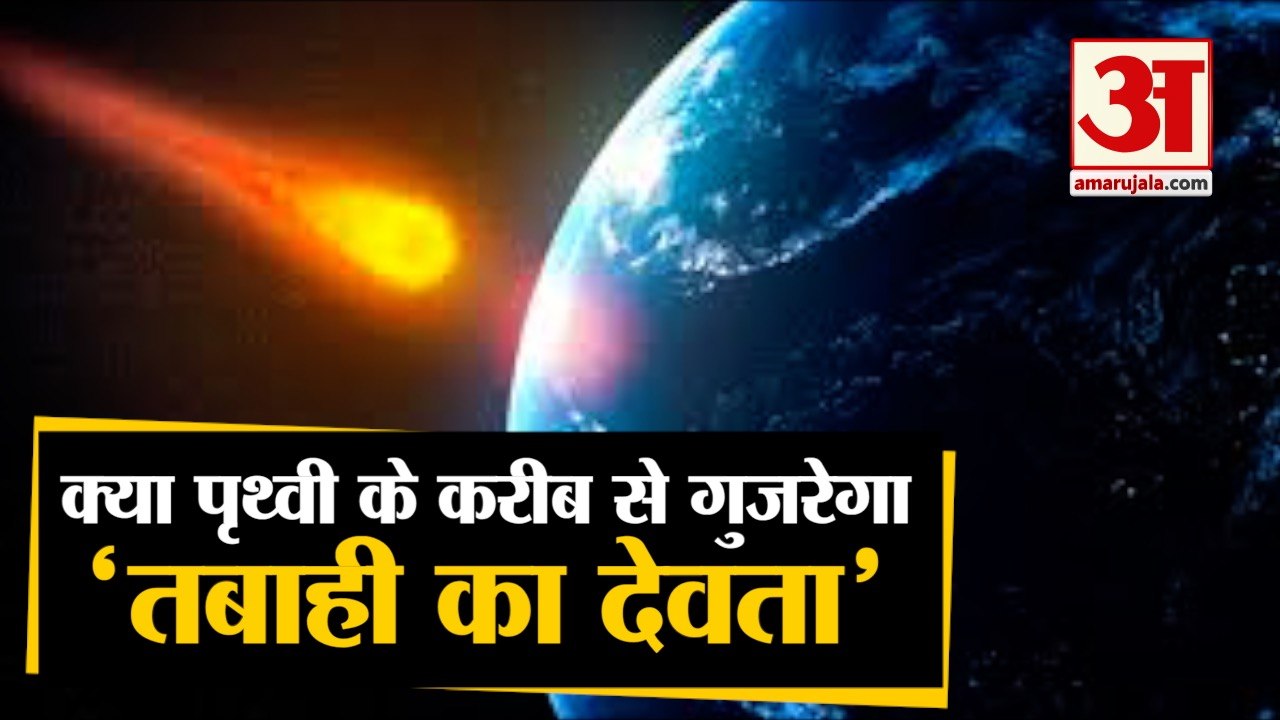 Asteroid Apophis will pass to the Earth | तबाही का दूसरा नाम  'अपोफिस' आ रहा है पृथ्वी के नजदीक