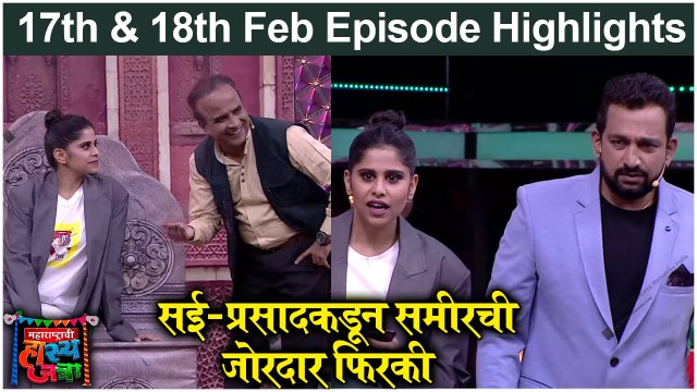 Maharashtrachi Hasyajatra | सई-प्रासदचं धमाकेदार स्किट | Sai Tamhankar, Prasad Oak