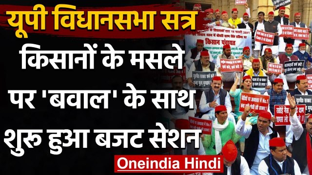 UP Budget Session: किसानों के मसले पर SP का हंगामा, स्पीकर से मिले BSP के Rebel MLA | वनइंडिया हिंदी