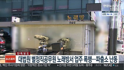 [단독] 대법원 별정직공무원 노래방서 업주 폭행…파출소 난동