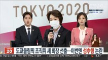 도쿄올림픽 조직위 새 회장 선출…이번엔 성추행 논란
