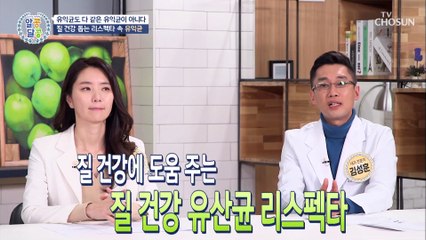 질염 Bye~! 질 건강 돕는 유산균 〈리스펙타〉 TV CHOSUN 20210218 방송