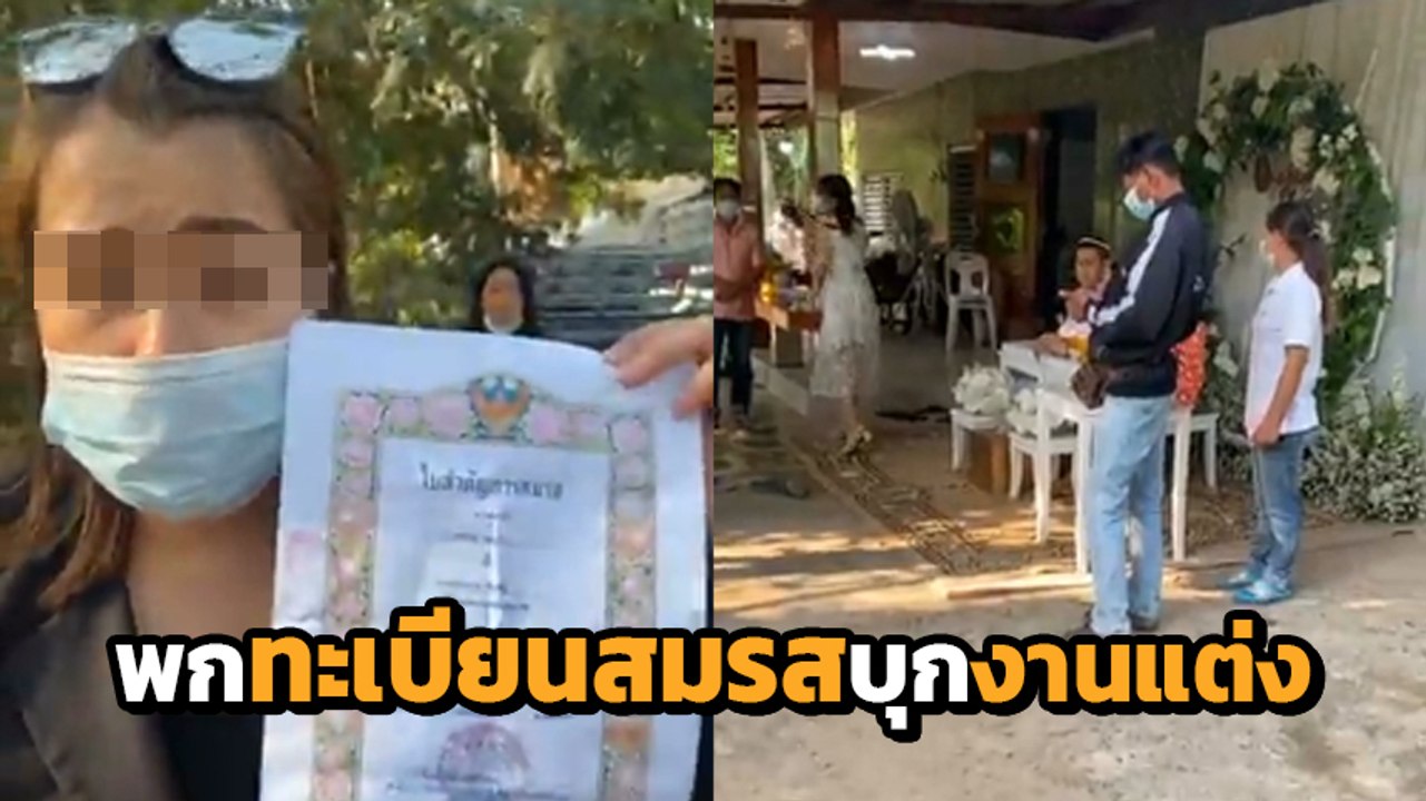 แชร์สนั่น ! สาวชุดดำ พกทะเบียนสมรส บุกทลายงานแต่งเมียน้อย ช็อก.. คนพามาคือแม่สามี