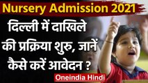 Delhi Nursery Admission 2021 : आज से दिल्ली में नर्सरी एडमिशन की प्रक्रिया शुरू | वनइंडिया हिंदी