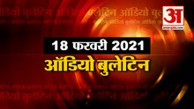 18 February Audio Bulletin: मिनटों में जानिए अबतक की हर News का अपडेट