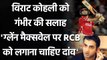 IPL 2021: Gautam Gambhir says RCB should look for Glenn Maxwell in IPL auction| वनइंडिया हिंदी