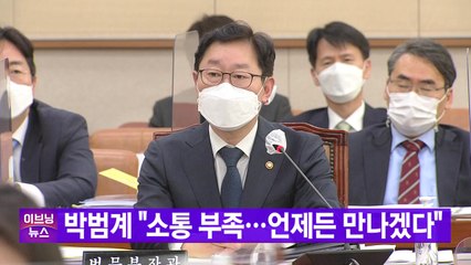 [YTN 실시간뉴스] 박범계 "민정수석과 소통 부족...언제든 만나겠다" / YTN