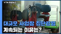 병원·공장 등 대규모 집단감염 잇따르는 이유는? / YTN