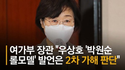 우상호 ‘박원순 롤모델’ 글에, 정영애 여가부 장관 “2차 가해 맞다”