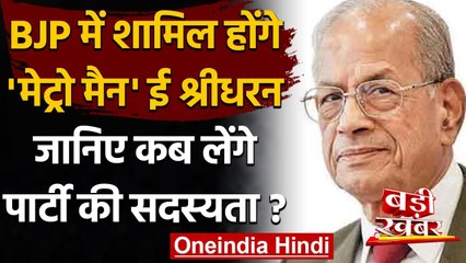 BJP में शामिल होंगे 'Metro Man' Sreedharan,21 फरवरी को ग्रहण करेंगे सदस्यता | वनइंडिया हिंदी