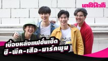 เบื้องหลังแฟชั่นเซ็ตเดลินิวส์ออนไลน์ ซี-พีค-เสือ-มาร์คพูม สุดคิวท์และสดใส| Dailynews