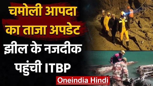 Chamoli Glacier Burst: Lake के नजदीक पहुंची ITBP, हैलीपेड बनाने की तैयारी | वनइंडिया हिंदी