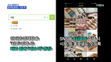 MBN 뉴스파이터-공무원 울리는 '시보 떡'?