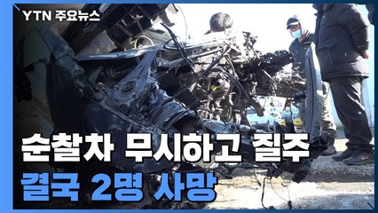 순찰차 정차 지시 무시하고 건물로 돌진...10대·20대 5명 사상 / YTN