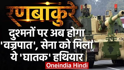 K9-Vajra Tank: अब दुश्मनों पर होगा 'वज्रपात', Indian Army को मिला ये घातक हथियार | वनइंडिया हिंदी
