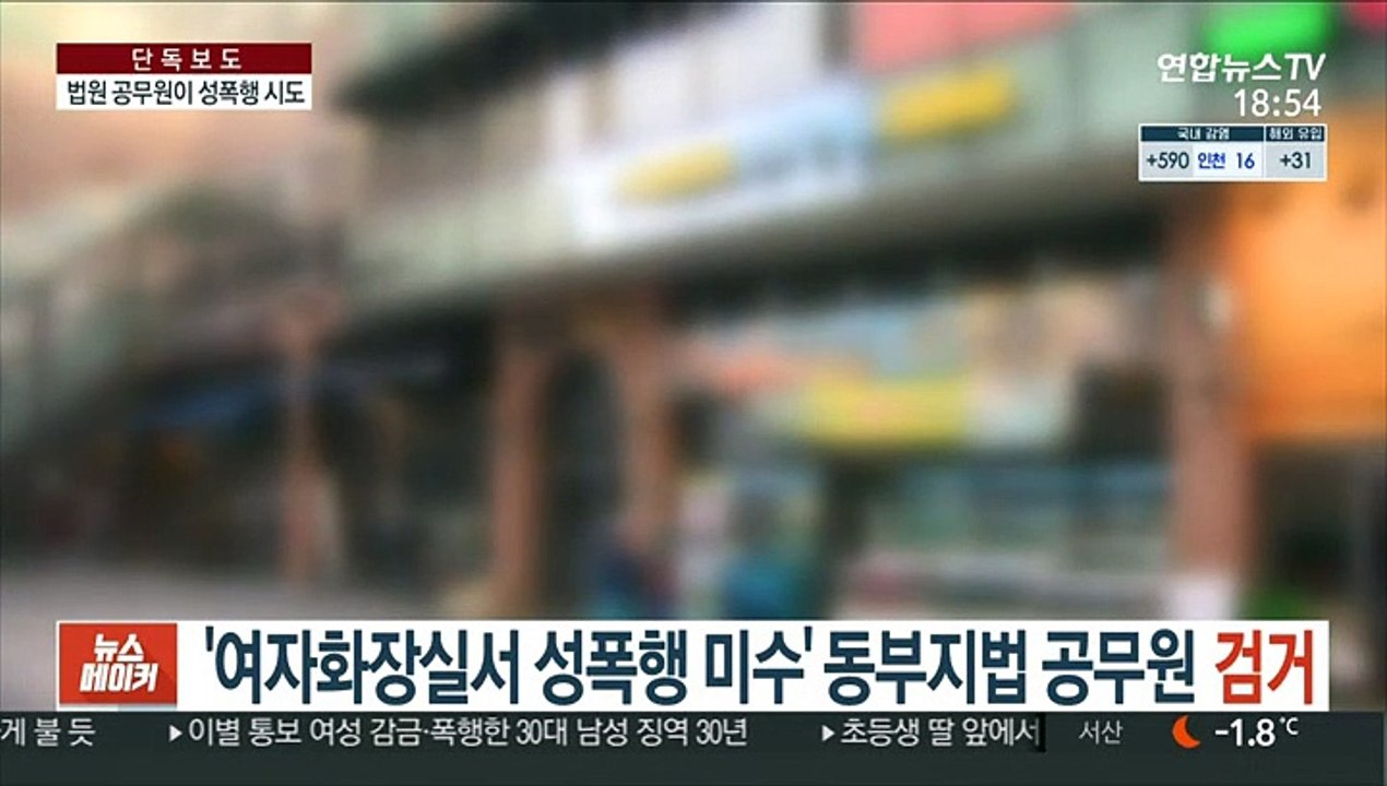 [단독] '여자화장실서 성폭행 미수' 동부지법 공무원 검거