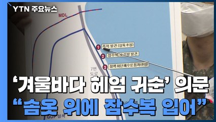 '겨울바다 6시간 헤엄 귀순' 의문...軍 "솜옷 위에 잠수복" / YTN