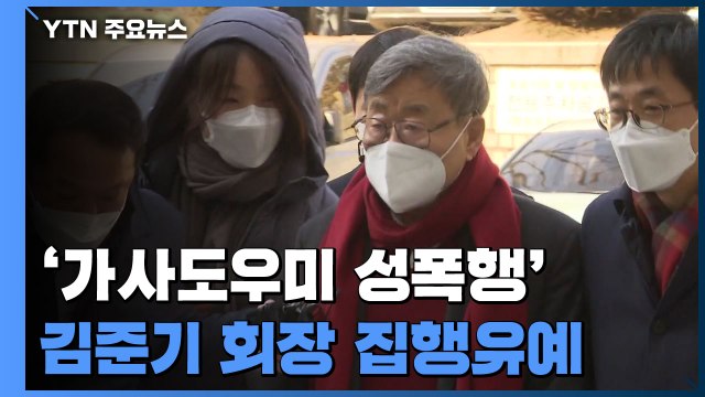 '성폭행·추행' 김준기 前 동부그룹 회장 2심도 징역형 집행유예 / YTN