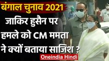 Bengal Election 2021: Mamata Banerjee ने Jakir Hossain पर हमले को बताया साजिश | वनइंडिया हिंदी