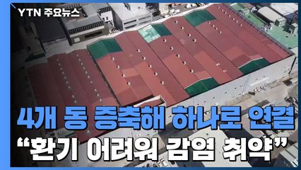 [단독] 4개 동 증축해 하나로 연결..."환기 어려워 바이러스에 취약" / YTN