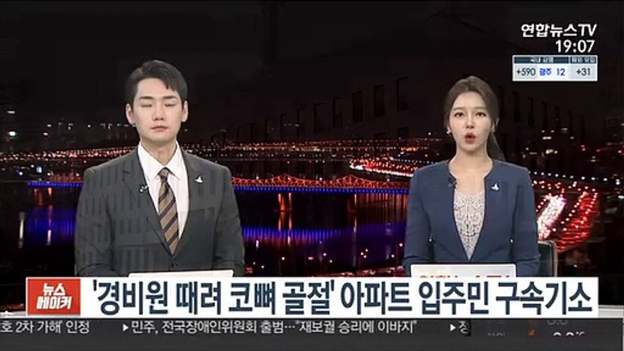 '경비원 때려 코뼈 골절' 아파트 입주민 구속기소
