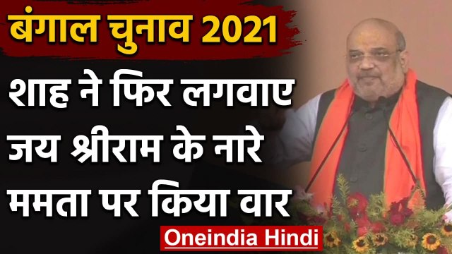 Amit Shah In West Bengal: शाह ने लगवाए Jai Shri Ram के नारे, Mamta Banerjee पर बरसे |वनइंडिया हिंदी