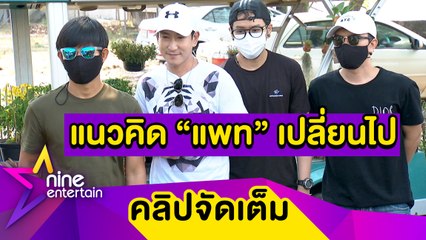 "พาวเวอร์แพท” ประกาศข่าวดี! หวนกลับมาทำเพลงในรอบ 16 ปี (คลิปจัดเต็ม)