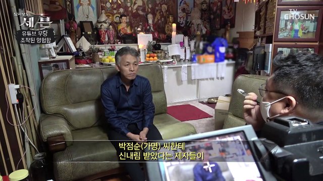 허위사실을 유포한다며 당당하기만 유튜버 무당 TV CHOSUN 210218 방송