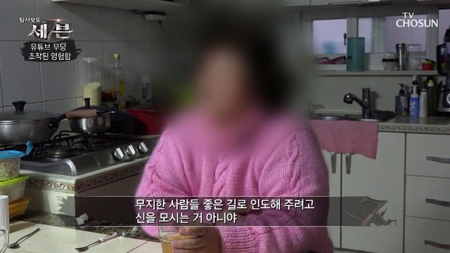 조작된 유튜브 영상을 믿고 무당에게 당한 피해자 TV CHOSUN 210218 방송