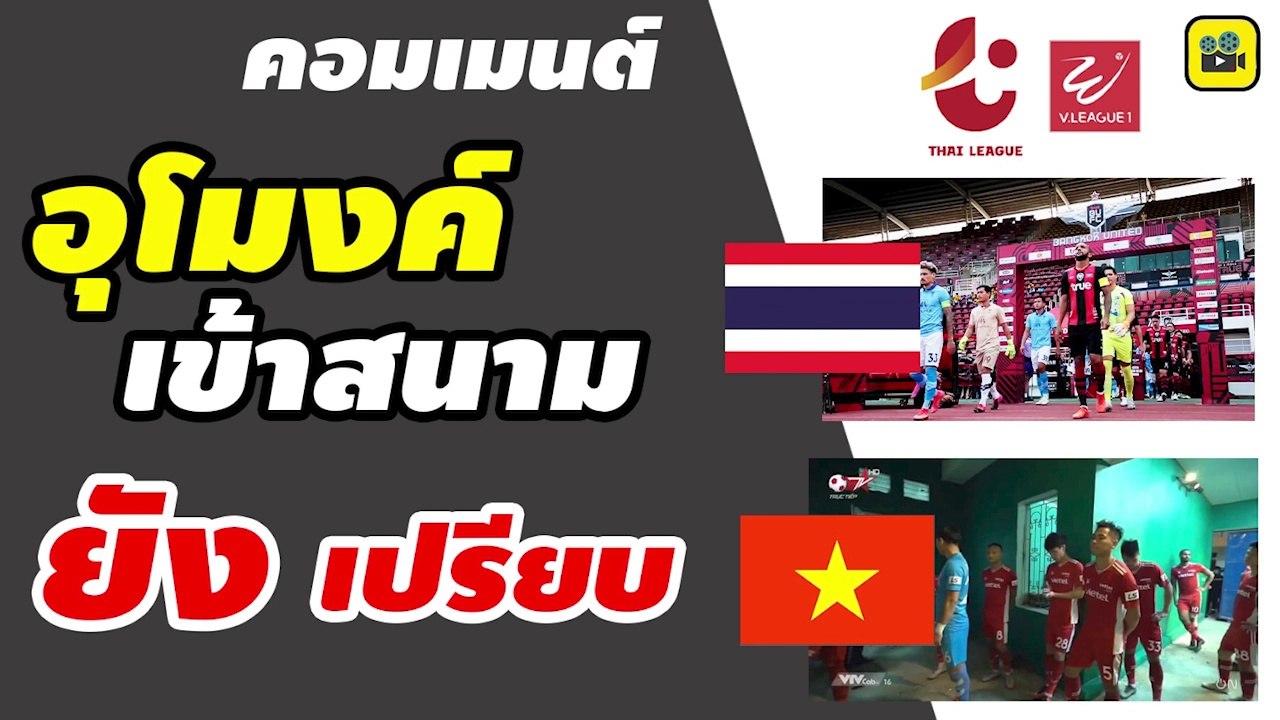 วีลีก vs ไทยลีก! คอมเมนต์เวียดนาม พูดถึงเกี่ยวกับการจัดการ ในเกมแข่งขันฟุตบอล【ไทยลีก】
