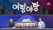 [여랑야랑]안철수-금태섭 ‘따로 또 같이’ 토론회  / 김태년의 한숨 라이브