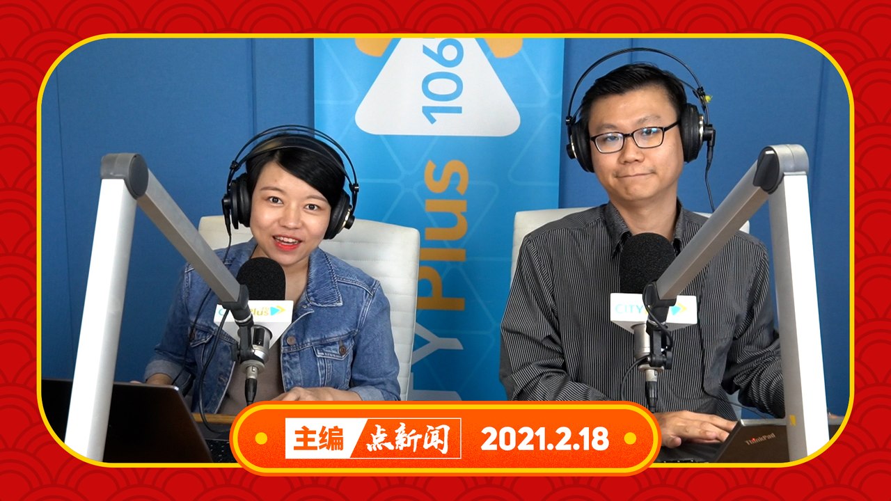 【主编点新闻】2021年2月18日
