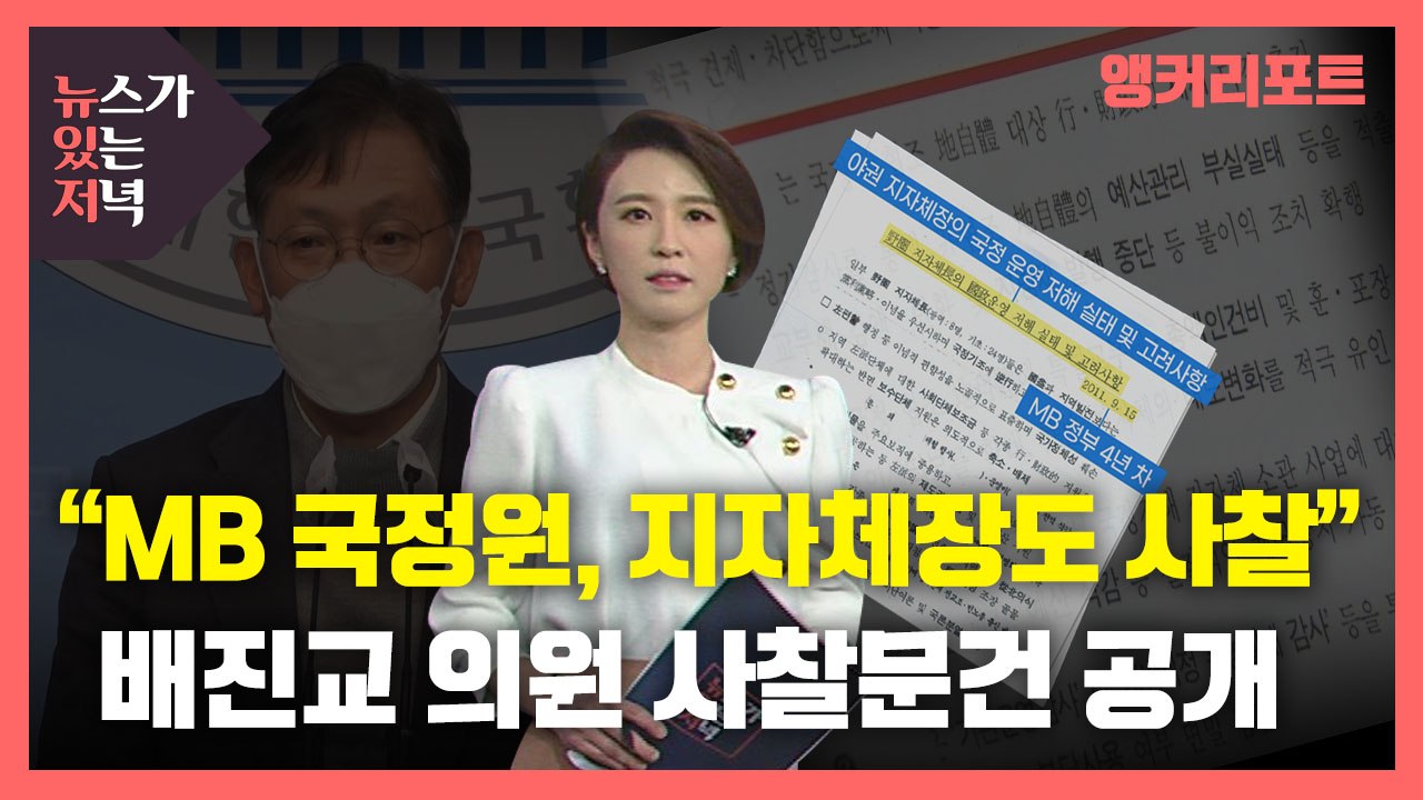 [뉴있저] "지자체장도 사찰, 불복하면 종북 딱지"...MB국정원 사찰 문건 추가 공...