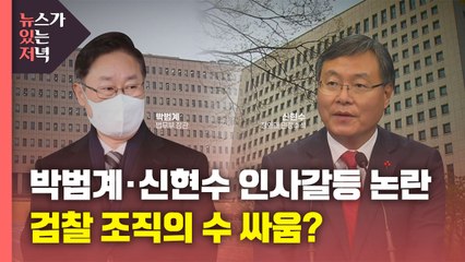 [뉴있저] 박범계·신현수 인사 갈등 논란...검찰 조직의 수싸움? / YTN