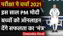Pariksha Pe Charcha 2021: इस साल Online चर्चा, PM Modi देंगे सफलता का मंत्र | वनइंडिया हिंदी
