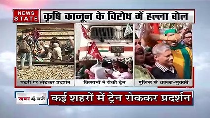 Rail Roko Andolan : कृषि कानून के विरोध में हल्ला बोल | Farmers Protest | News State