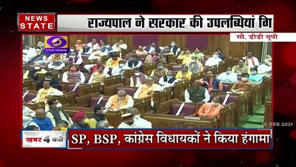 UP Budget Session 2021 : यूपी विधानसभा सत्र का पहला दिन रहा हंगामेदार | UP News | News State